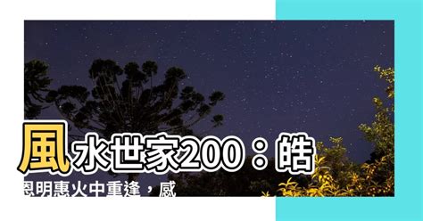 風水世家200|【風水世家200】風水世家200集：失火遇險！皓恩明惠感人重。